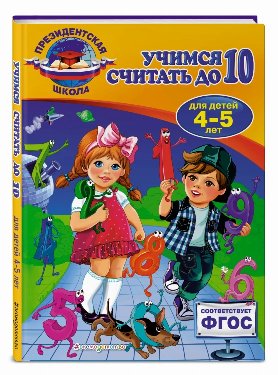 Учимся считать до 10: для детей 4-5 лет