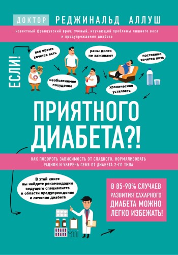 Приятного диабета?! Как побороть зависимость от сладкого, нормализовать рацион и уберечь себя от диабета 2-го типа (книга в суперобложке)