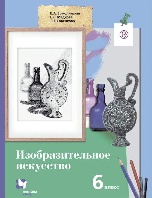 Изобразительное искусство. 6 класс. Учебник.