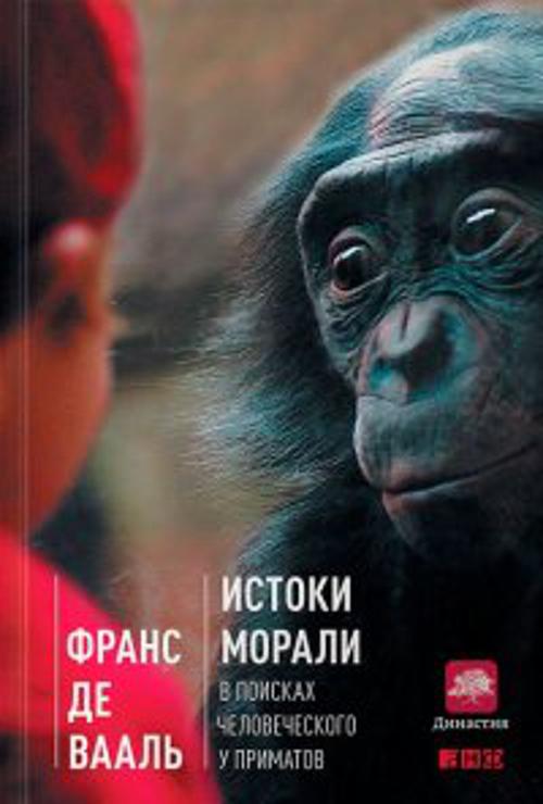 Истоки морали. В поисках человеческого у приматов