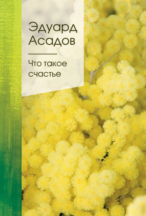 Что такое счастье