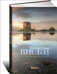 Путешествие виски: Легенды Шотландии
