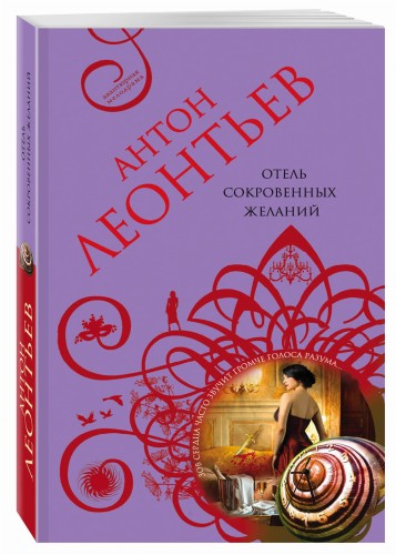 Отель сокровенных желаний