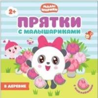 Прятки с Малышариками. В деревне