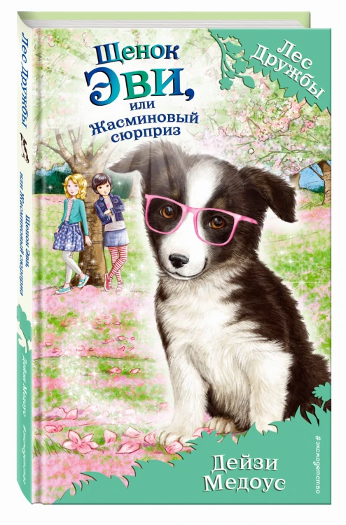 Щенок Эви, или Жасминовый сюрприз (выпуск 12)