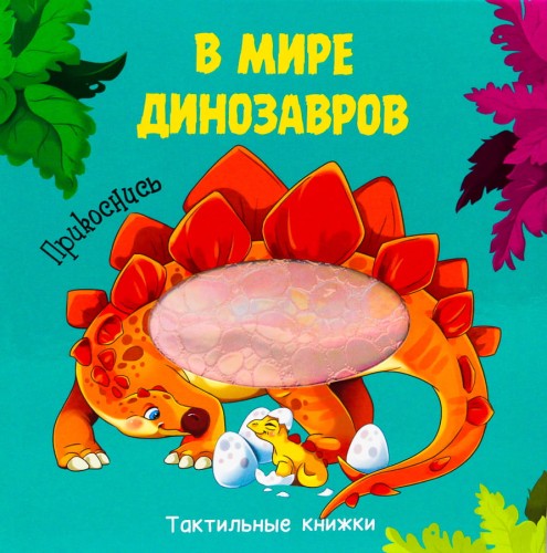 ТАКТИЛЬНАЯ КНИЖКА. В МИРЕ ДИНОЗАВРОВ