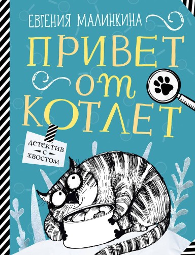 Привет от котлет (Малинкина Е.В.)