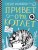 Привет от котлет (Малинкина Е.В.)
