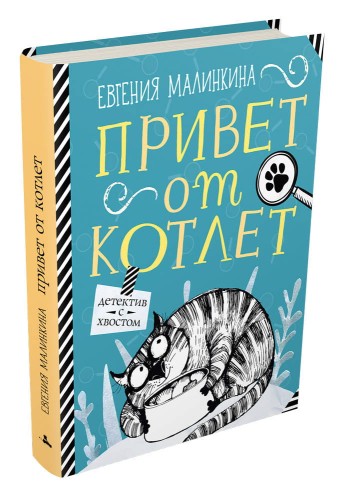 Привет от котлет (Малинкина Е.В.)