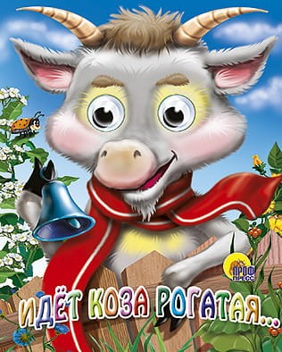 Идет коза рогатая (коза в шарфике)