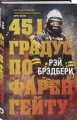 451 градус по Фаренгейту