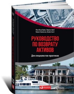 Руководство по возврату активов для специалистов-практиков (обложка)