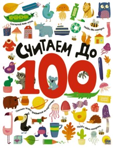 СЧИТАЕМ ДО 100