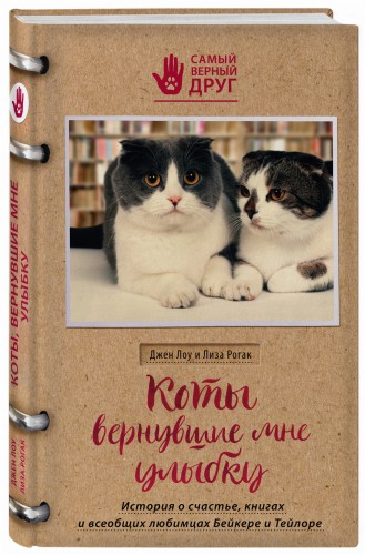 Коты, вернувшие мне улыбку. История о счастье, книгах и всеобщих любимцах Бейкере и Тейлоре