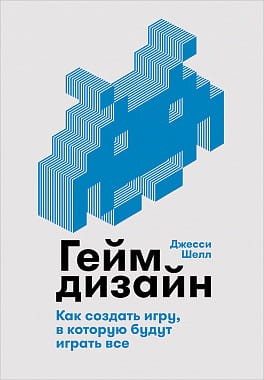 Геймдизайн: Как создать игру, в которую будут играть все