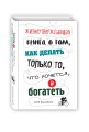 Жизнеутверждающая книга о том, как делать только то, что хочется, и богатеть