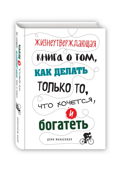 Жизнеутверждающая книга о том, как делать только то, что хочется, и богатеть