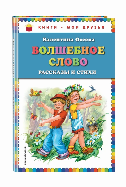 Волшебное слово: рассказы и стихи