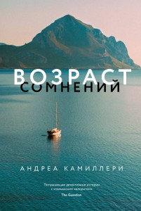 Возраст сомнений (Камиллери А.)