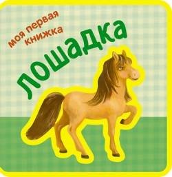 Моя первая книжка. Лошадка