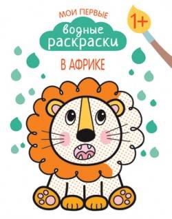 Мои первые водные раскраски. В Африке