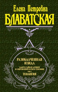 Разоблаченная Изида. Т. 2. Теология