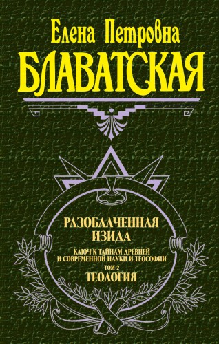 Разоблаченная Изида. Т. 2. Теология