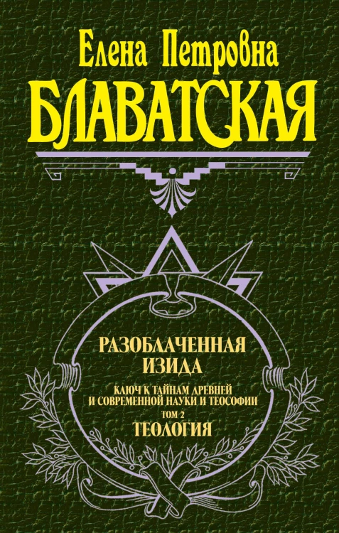 Разоблаченная Изида. Т. 2. Теология