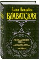Разоблаченная Изида. Т. 2. Теология
