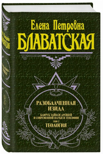 Разоблаченная Изида. Т. 2. Теология