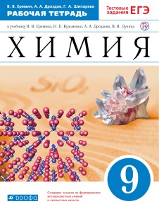 Химия. 9 класс. Рабочая тетрадь.