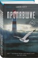 Пропавшие