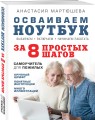 Осваиваем ноутбук за 8 простых шагов. Самоучитель для пожилых