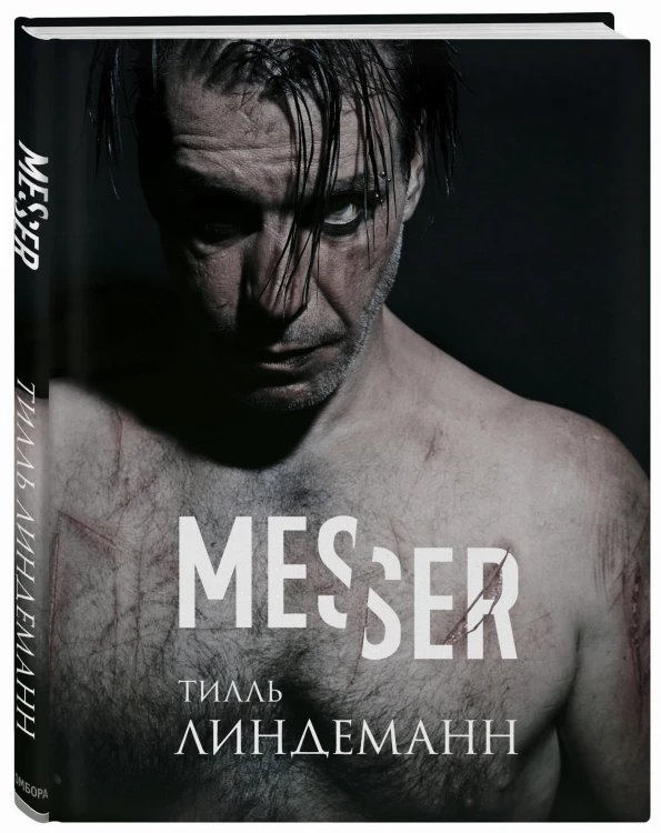 Messer (Нож. Лирика)