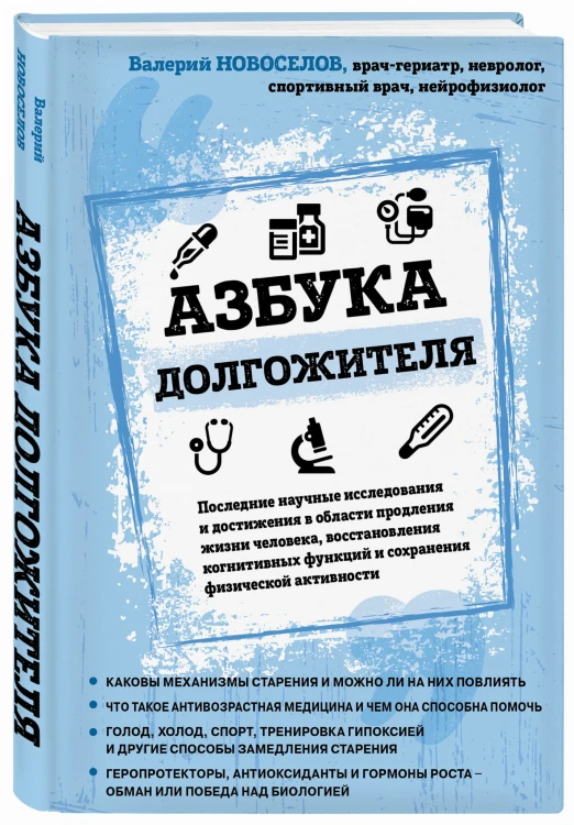 Азбука долгожителя