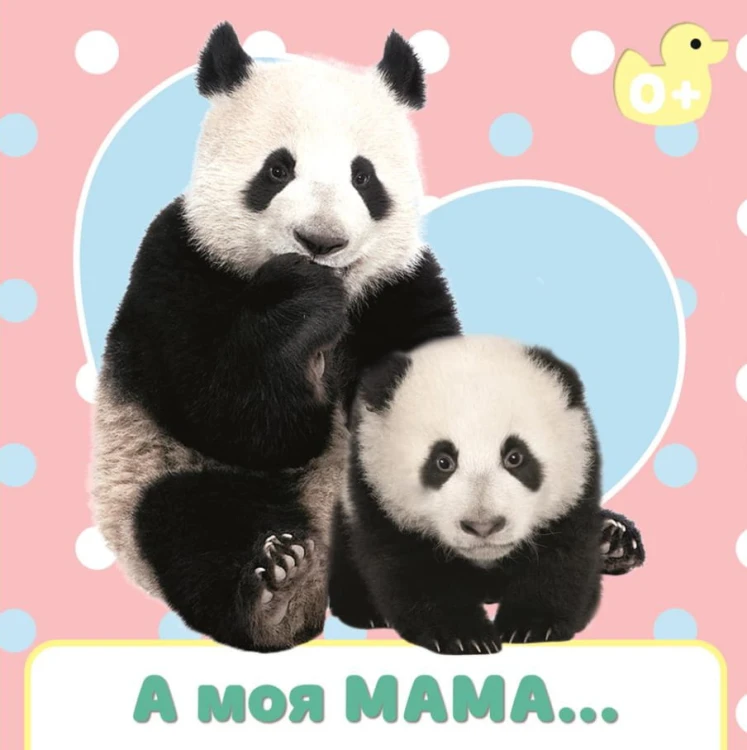 А МОЯ МАМА...