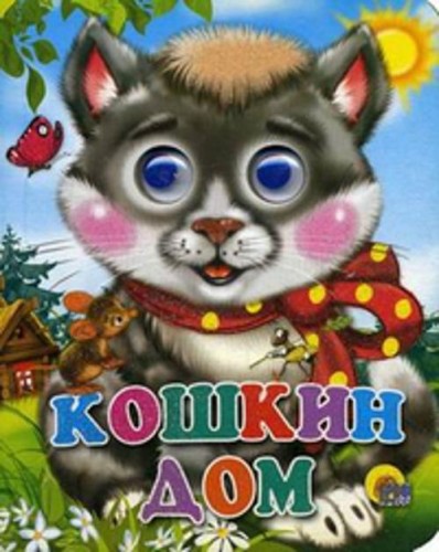 Кошкин дом (кошка с бантом)