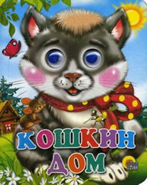Кошкин дом (кошка с бантом)
