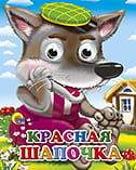 Красная Шапочка (Волк В Зеленой Кепке)