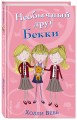 Необычный друг Бекки (#4)