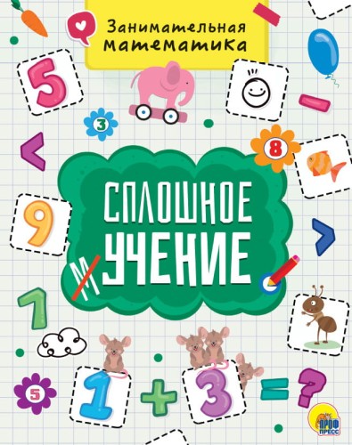 СПЛОШНОЕ УЧЕНИЕ. ЗАНИМАТЕЛЬНАЯ МАТЕМАТИКА