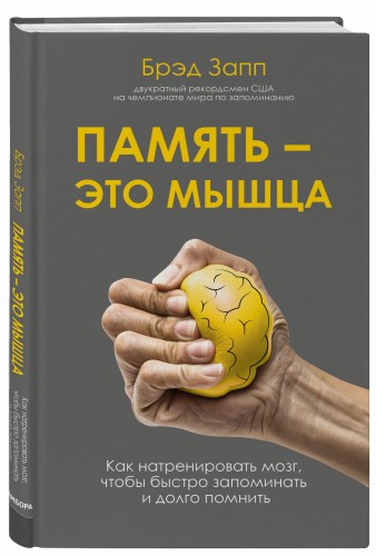 Память - это мышца. Как натренировать мозг, чтобы быстро запоминать и долго помнить