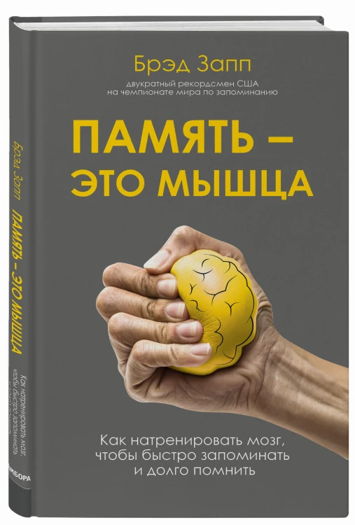 Память - это мышца. Как натренировать мозг, чтобы быстро запоминать и долго помнить