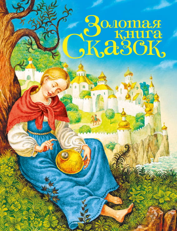 ЗОЛОТАЯ КНИГА СКАЗОК (Принцесса)