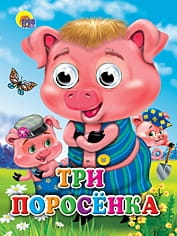 Три поросенка (поросята в кепках)