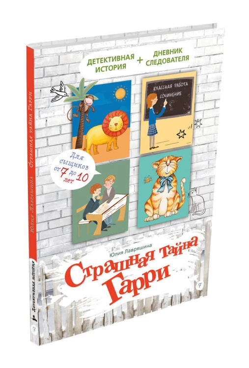 Страшная тайна Гарри