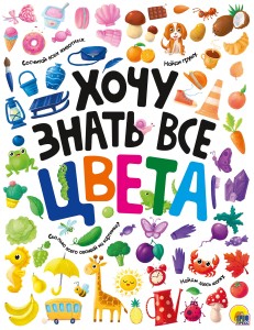 ХОЧУ ЗНАТЬ ВСЕ ЦВЕТА