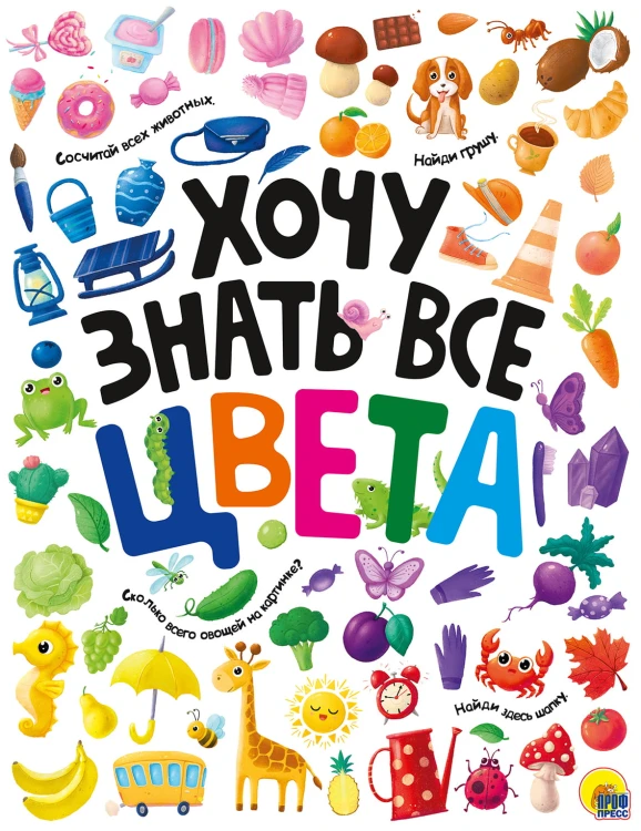 ХОЧУ ЗНАТЬ ВСЕ ЦВЕТА