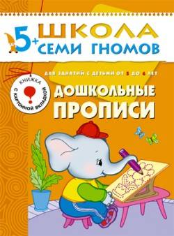 ШколаСемиГномов 5-6 лет Подготовка к письму Дошк.прописи Кн.с игрой и наклейками