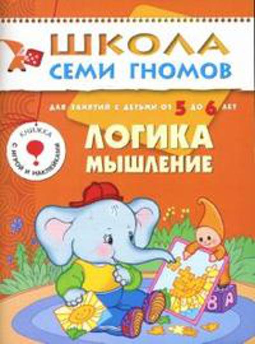 ШколаСемиГномов 5-6 лет Логика,мышление Кн.с игрой и наклейками